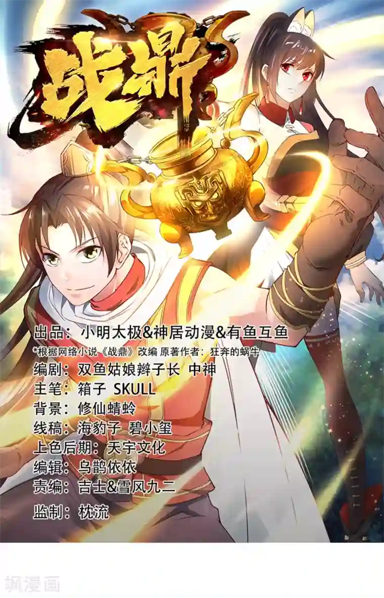 战鼎第23话 一鸣惊人