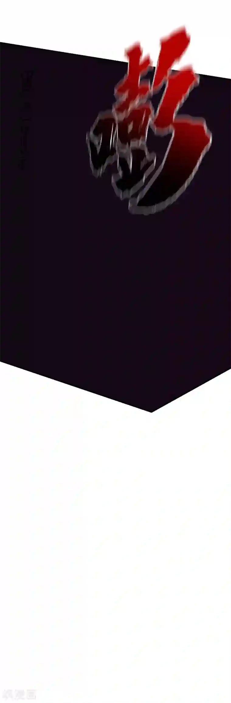 战鼎第42话 魔兽夜袭