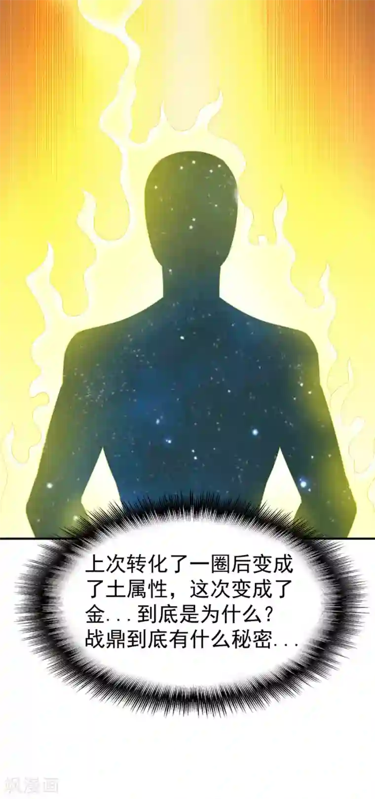 战鼎第64话 金属性转化!