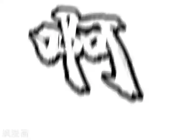 战鼎第70话 叫爸爸