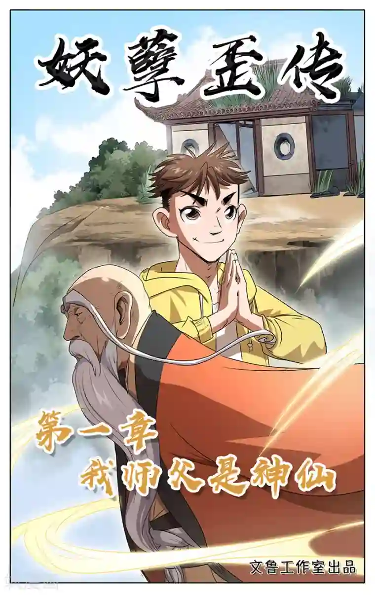 妖孽歪传第1话 我的师父是神仙