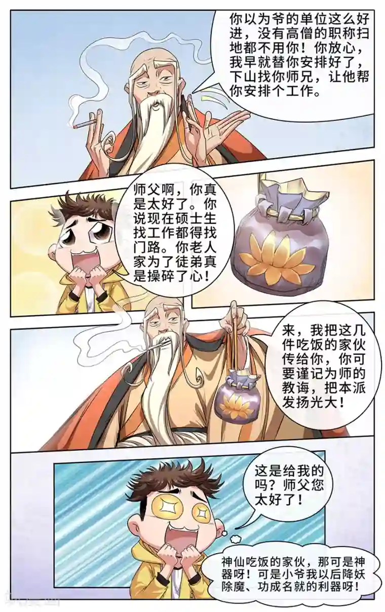 深夜福利请备好纸巾视频第1话 我的师父是神仙