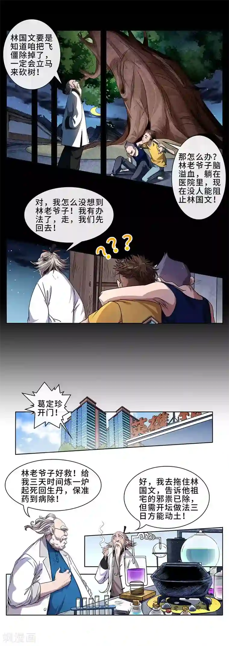 妖孽歪传第15话 击败飞僵