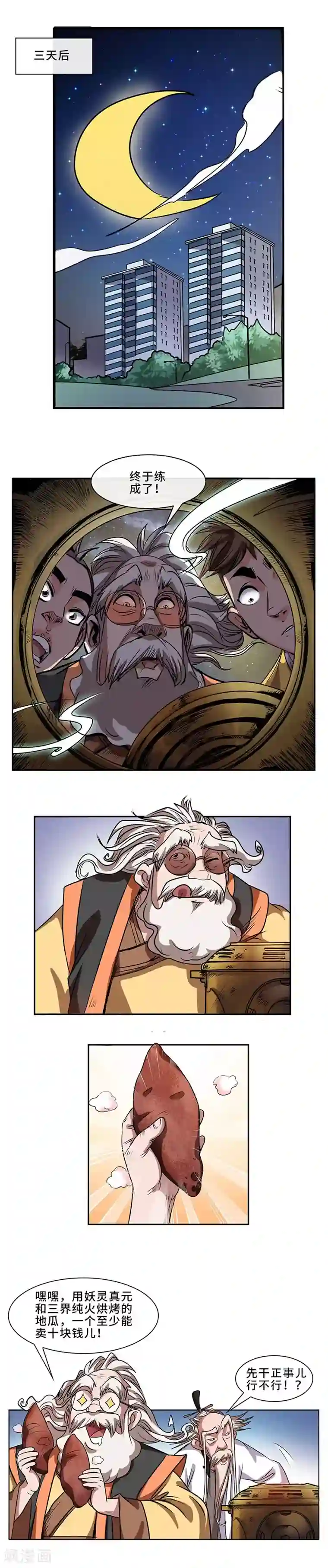 妖孽歪传第16话 开炉炼丹