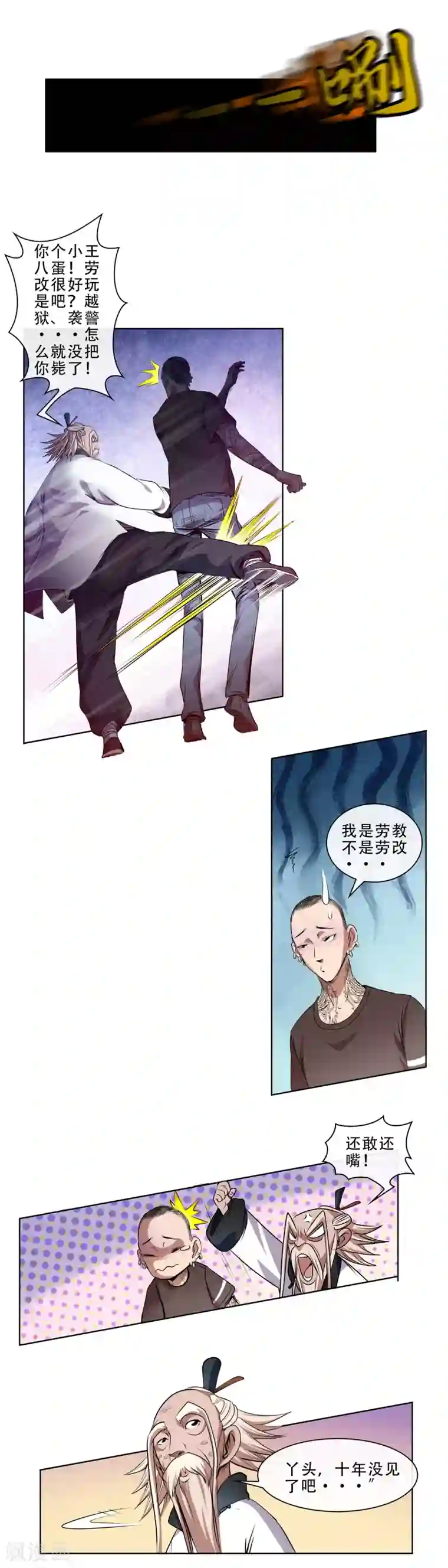 妖孽歪传第23话 菜刀门了来袭