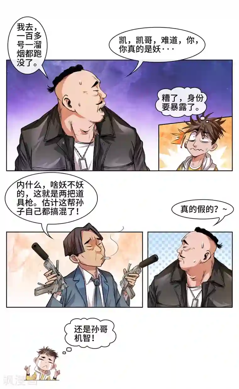 妖孽歪传第31话 刀枪不入