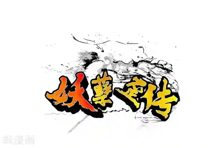 妖孽歪传第39话 厉无常