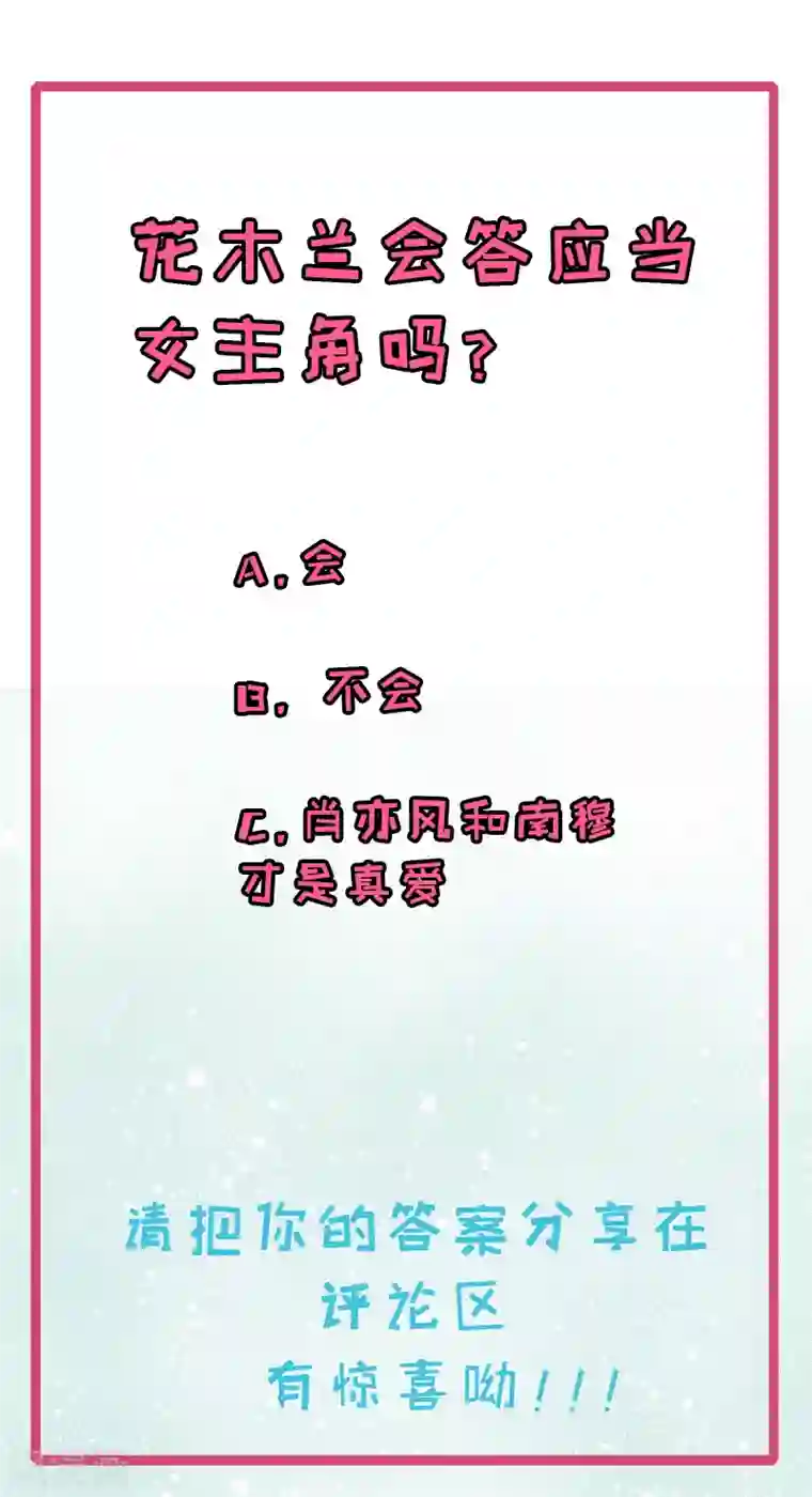 木兰要出嫁第11话 我才不要当你的女主角