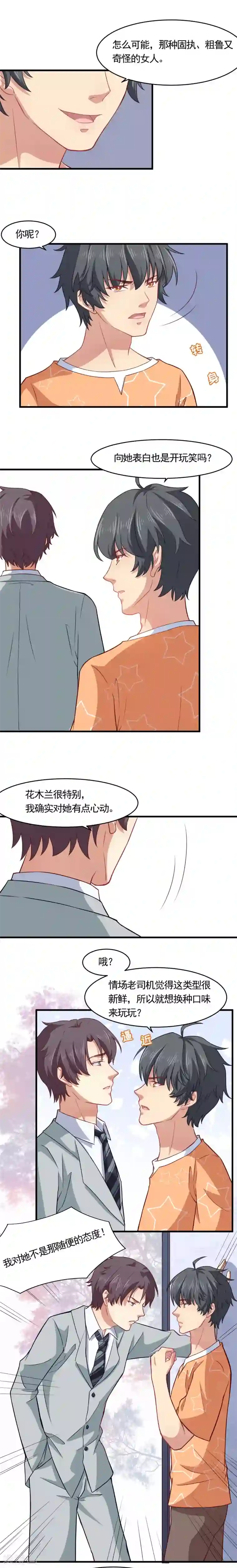 木兰要出嫁第27话 情场老司机恋上小白兔