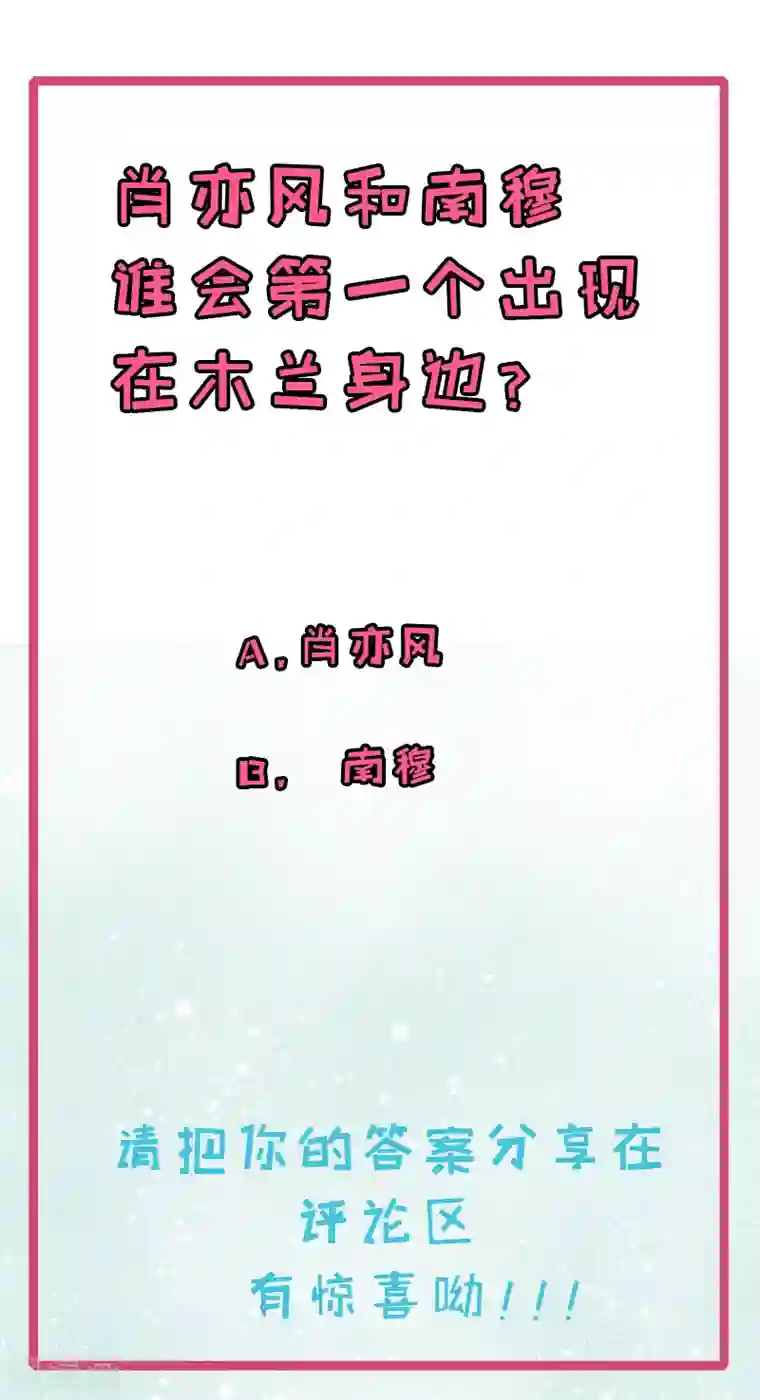 木兰要出嫁第35话 守住女将军的名誉