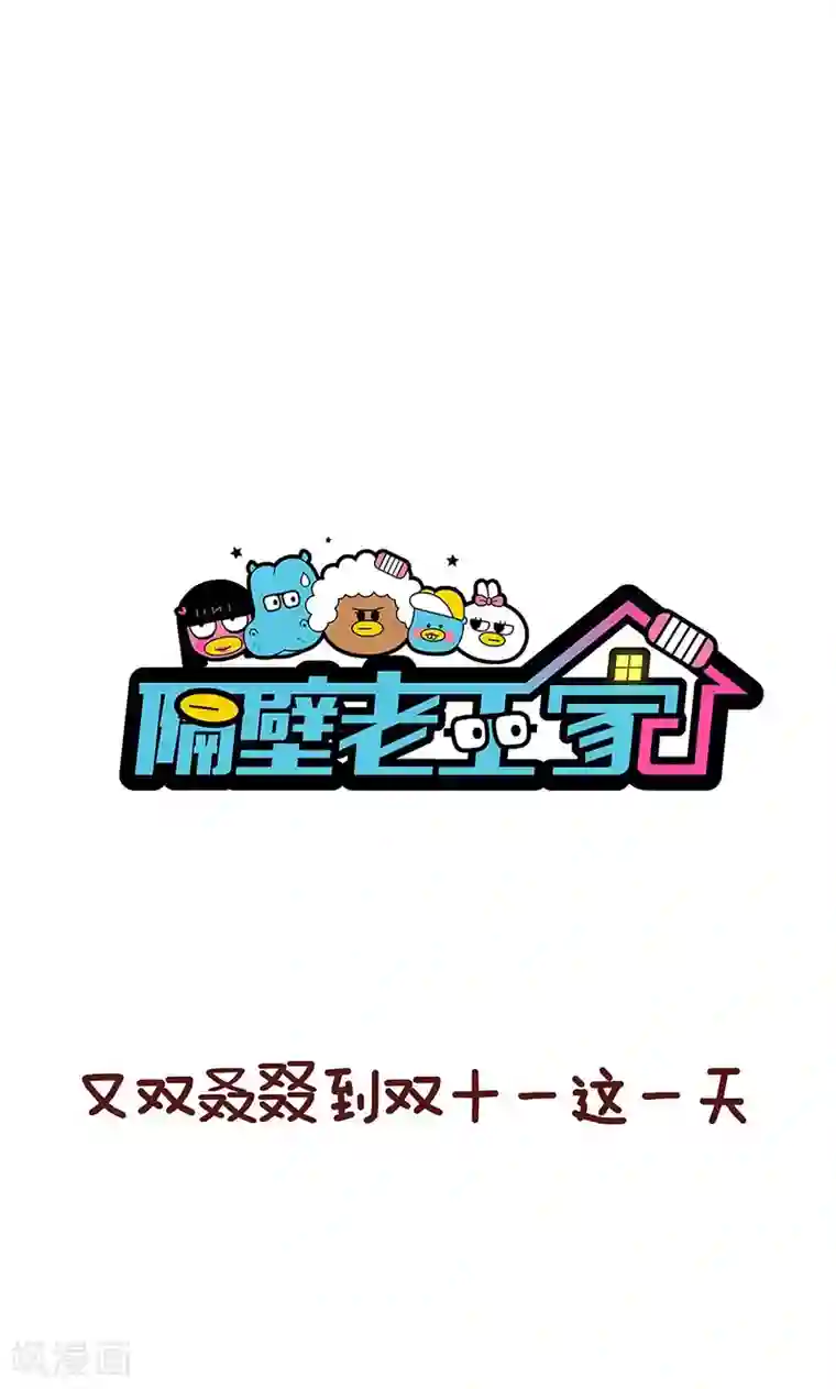 隔壁老王家第1话 又到一年双十一