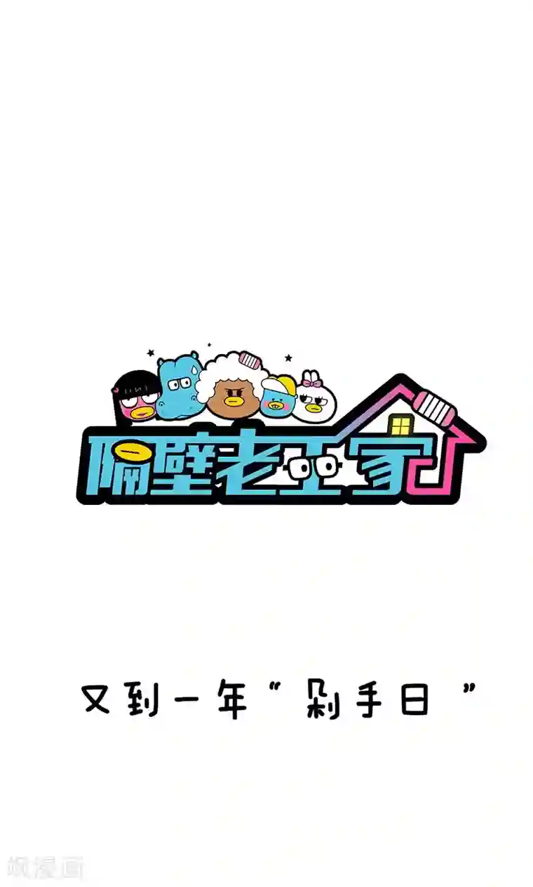 隔壁老王家第2话 又到一年“剁手日”