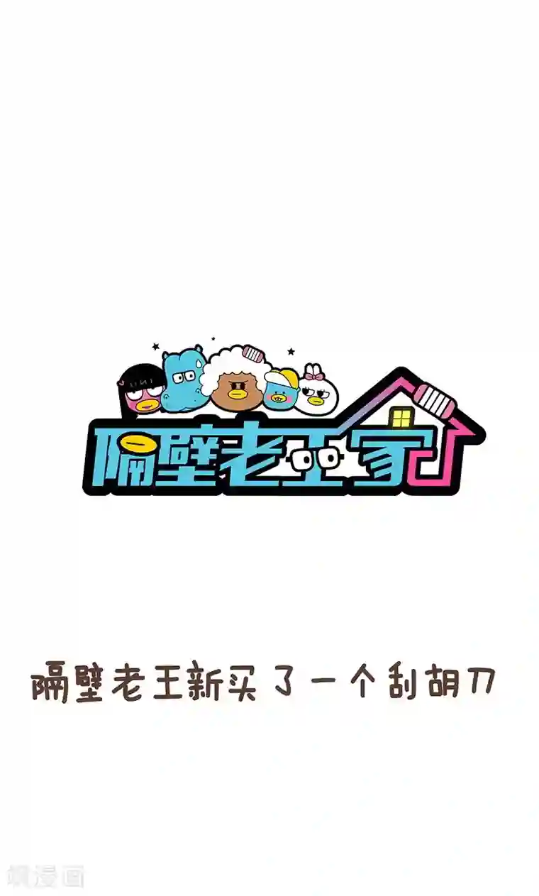 隔壁老王家第3话 爸爸的刮胡刀