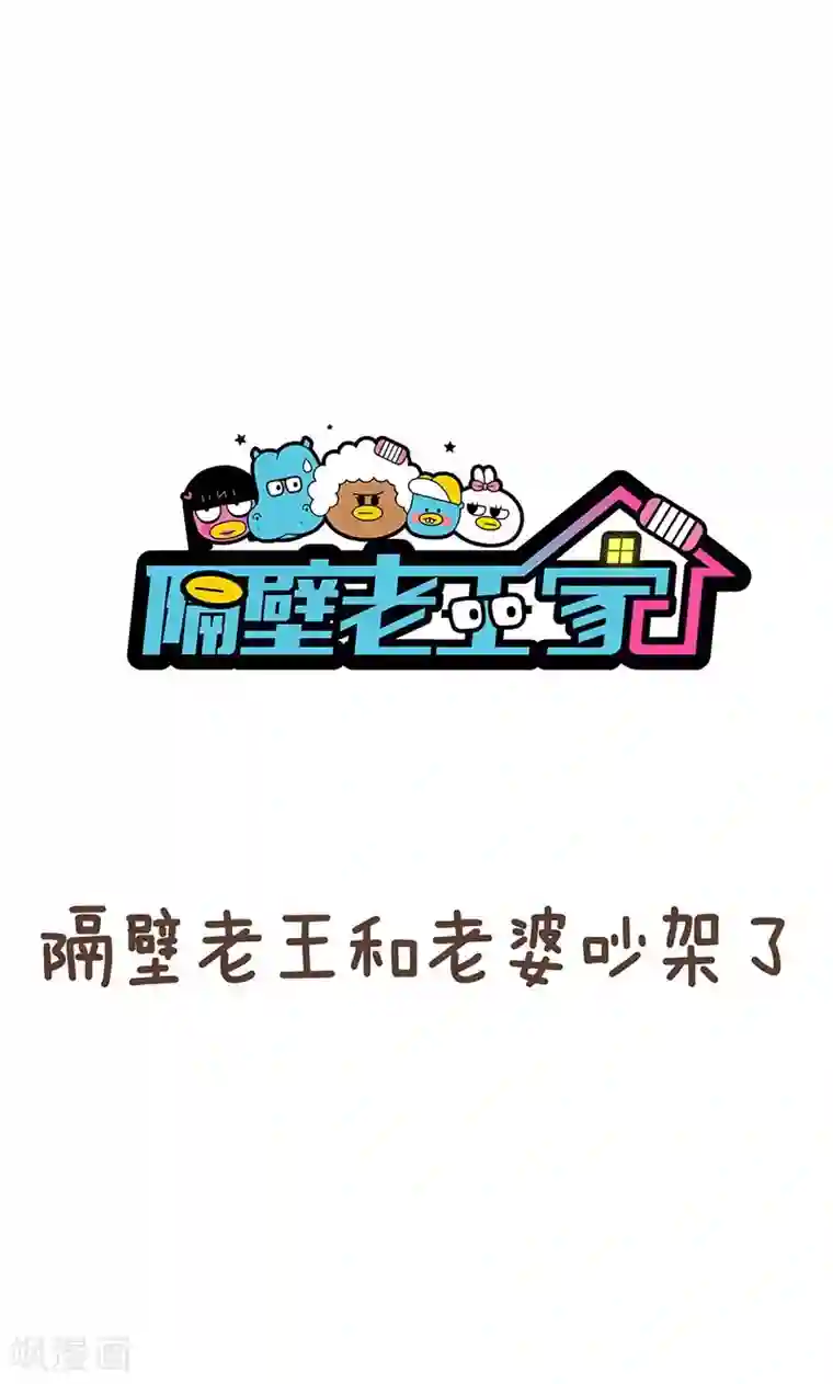 隔壁老王家第4话 项链