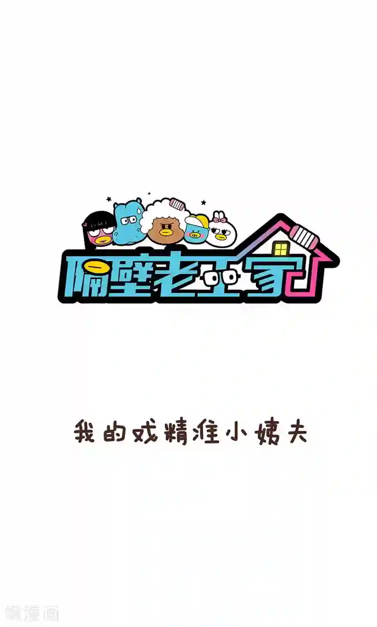 隔壁老王家第6话 那年胸开月正圆