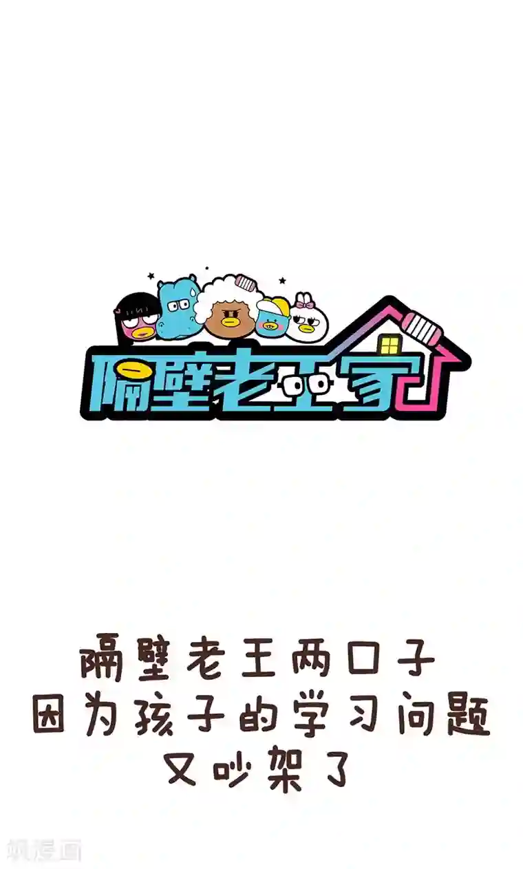 隔壁老王家第8话 爸妈吵架