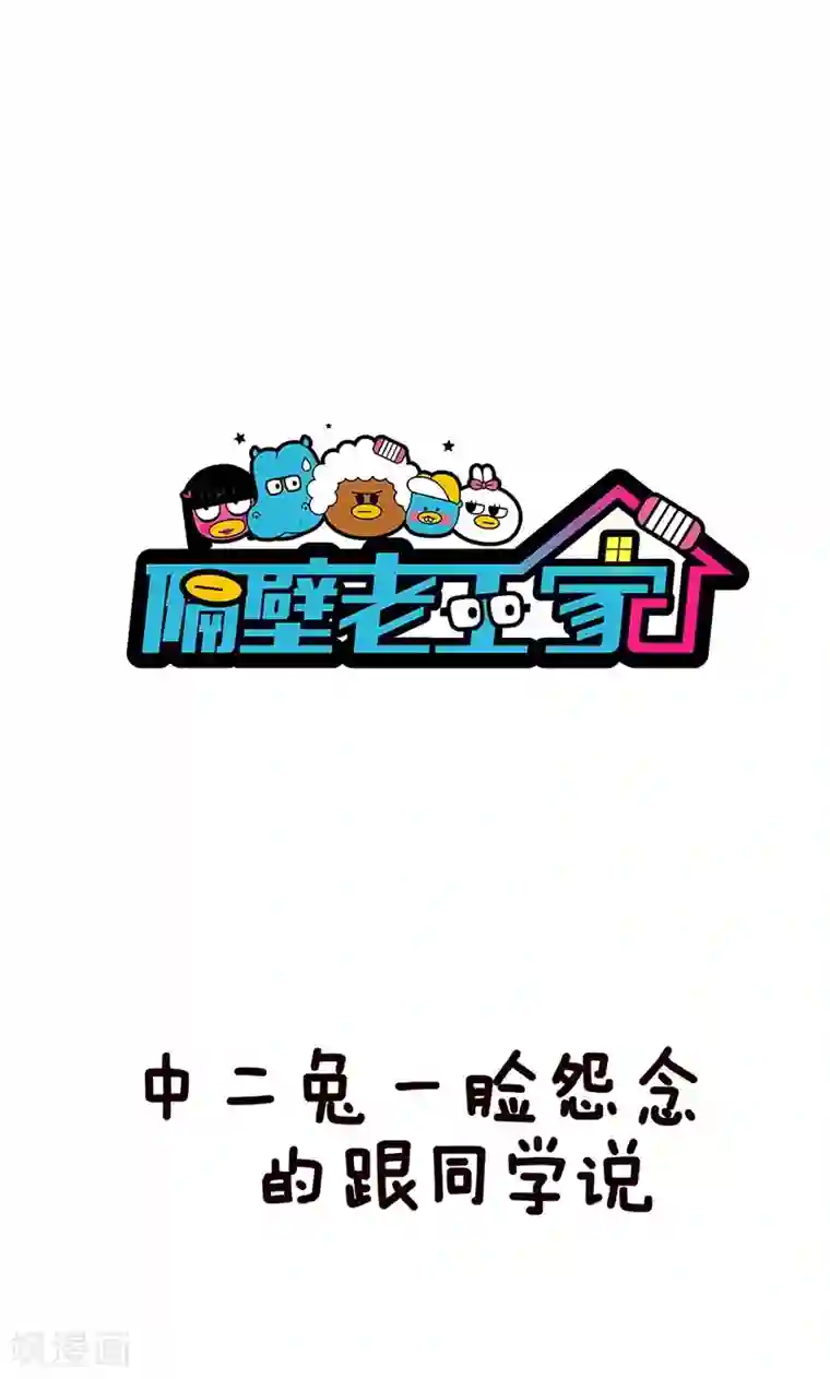 隔壁老王家第9话 亲闺女