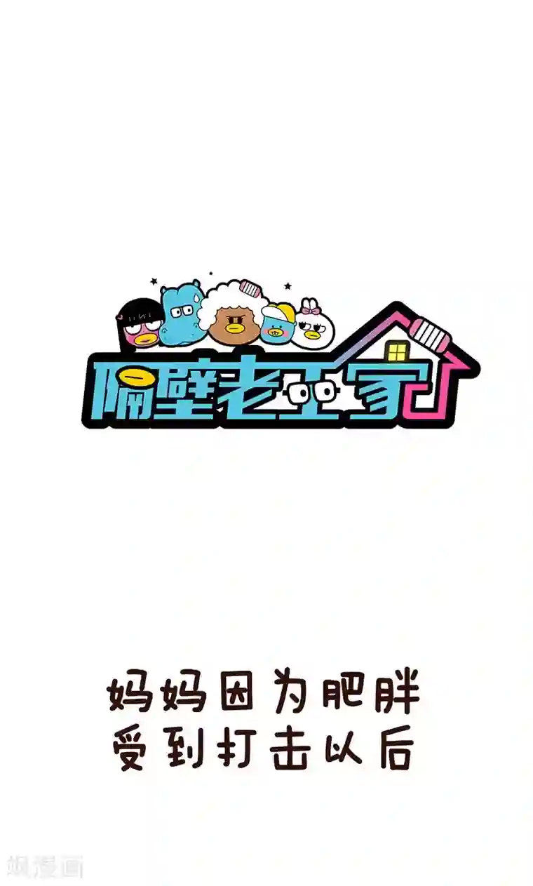 隔壁老王家第11话 减肥