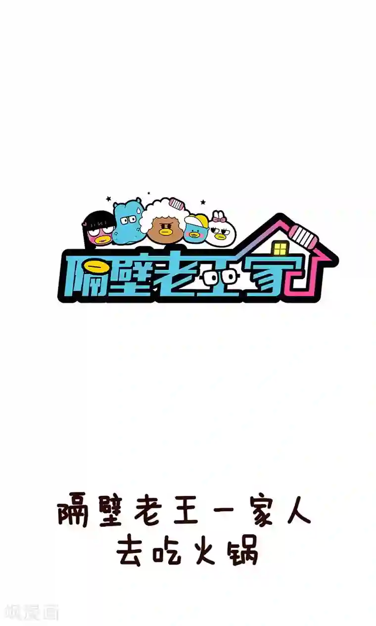 隔壁老王家第12话 吃火锅