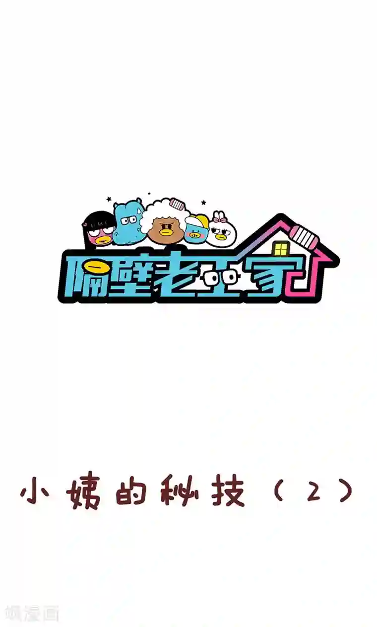 隔壁老王家第14话 小姨的秘技2