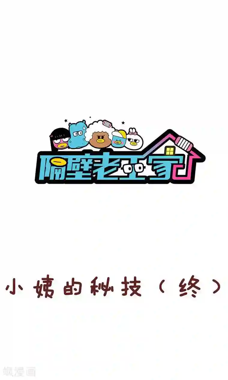 隔壁老王家第16话 小姨的秘技4