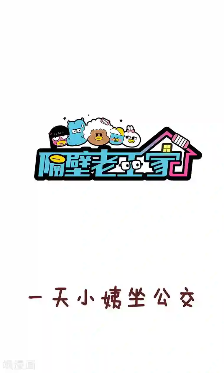 隔壁老王家第20话 坐公交