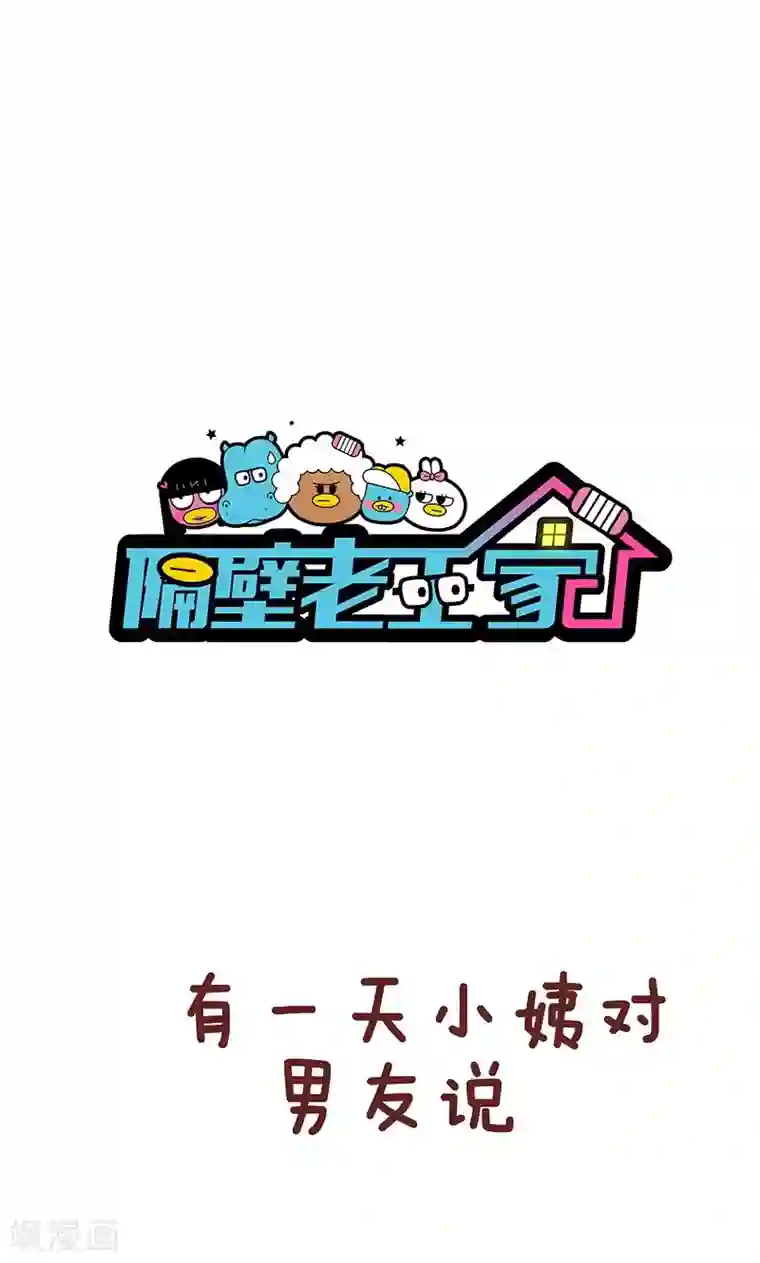 隔壁老王家第22话 分手