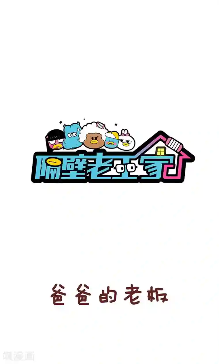 隔壁老王家第24话 老板的新车