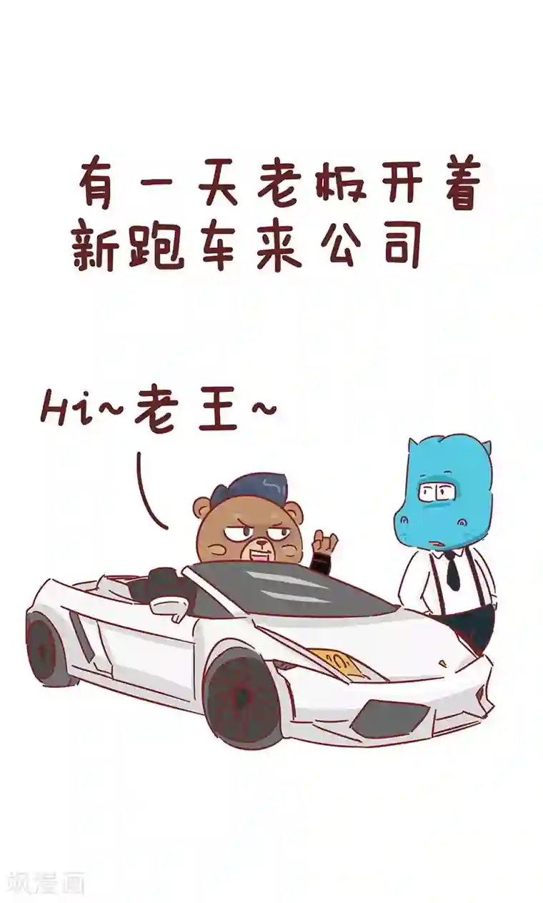 隔壁老王家第24话 老板的新车