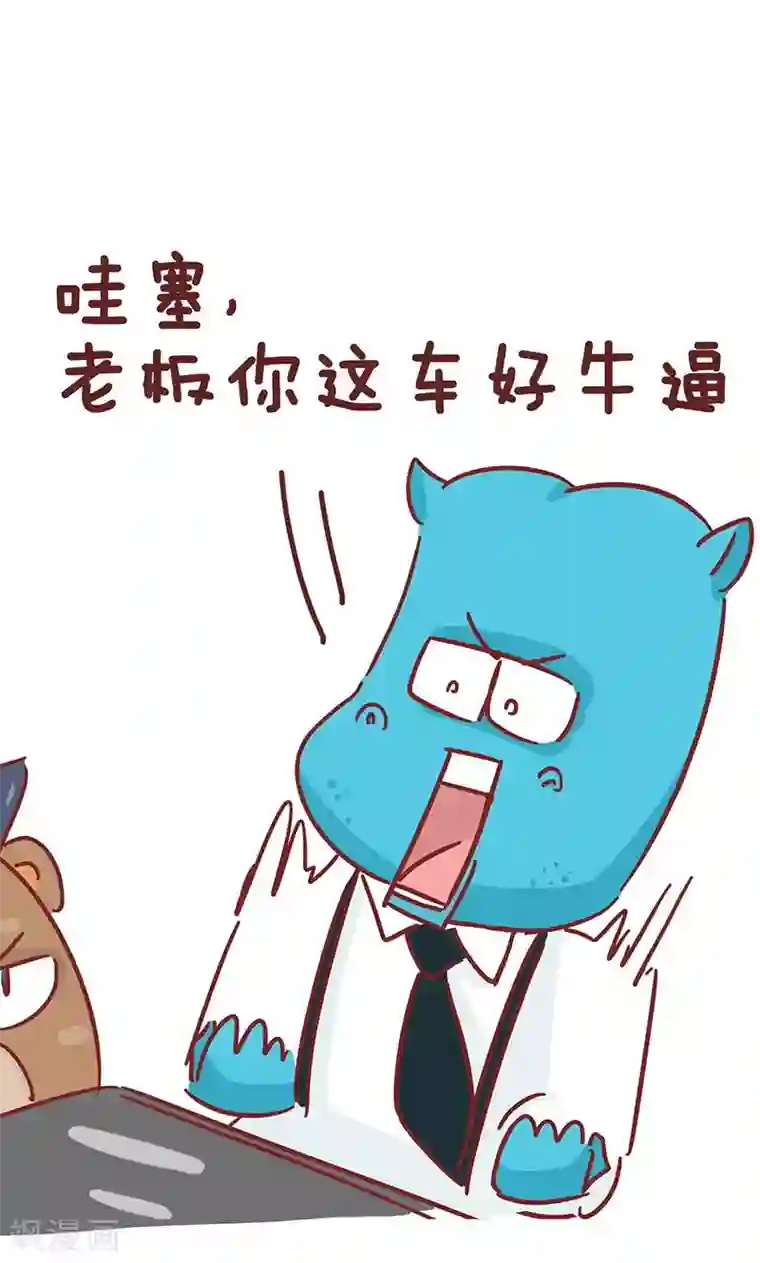 隔壁老王家第24话 老板的新车