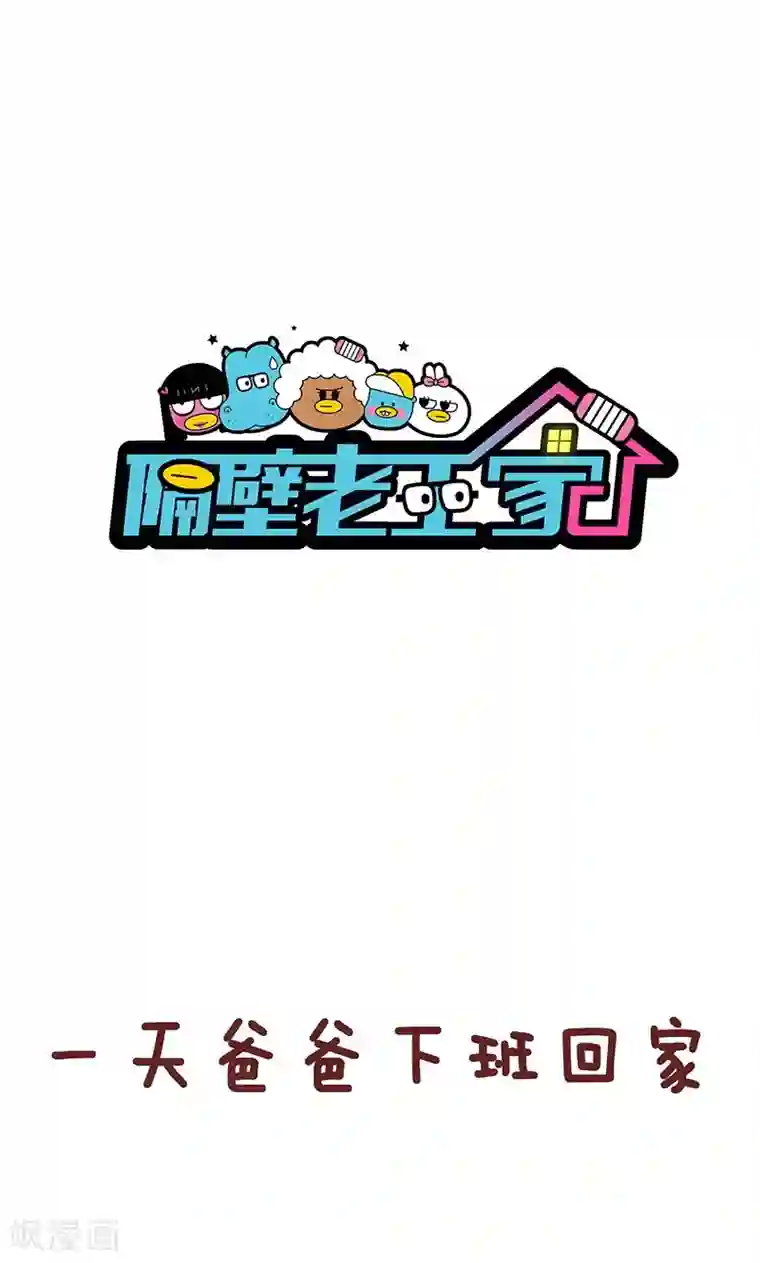 隔壁老王家第26话 爸爸的立场