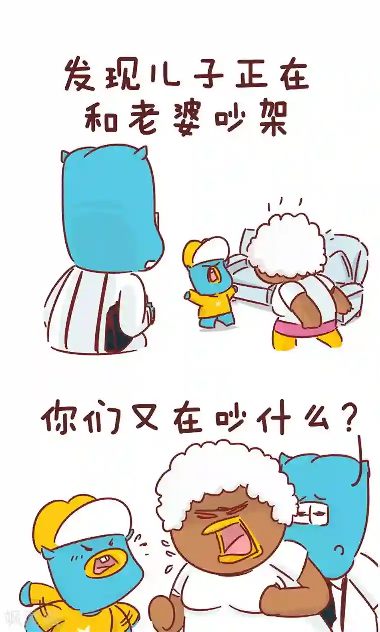 隔壁老王家第26话 爸爸的立场