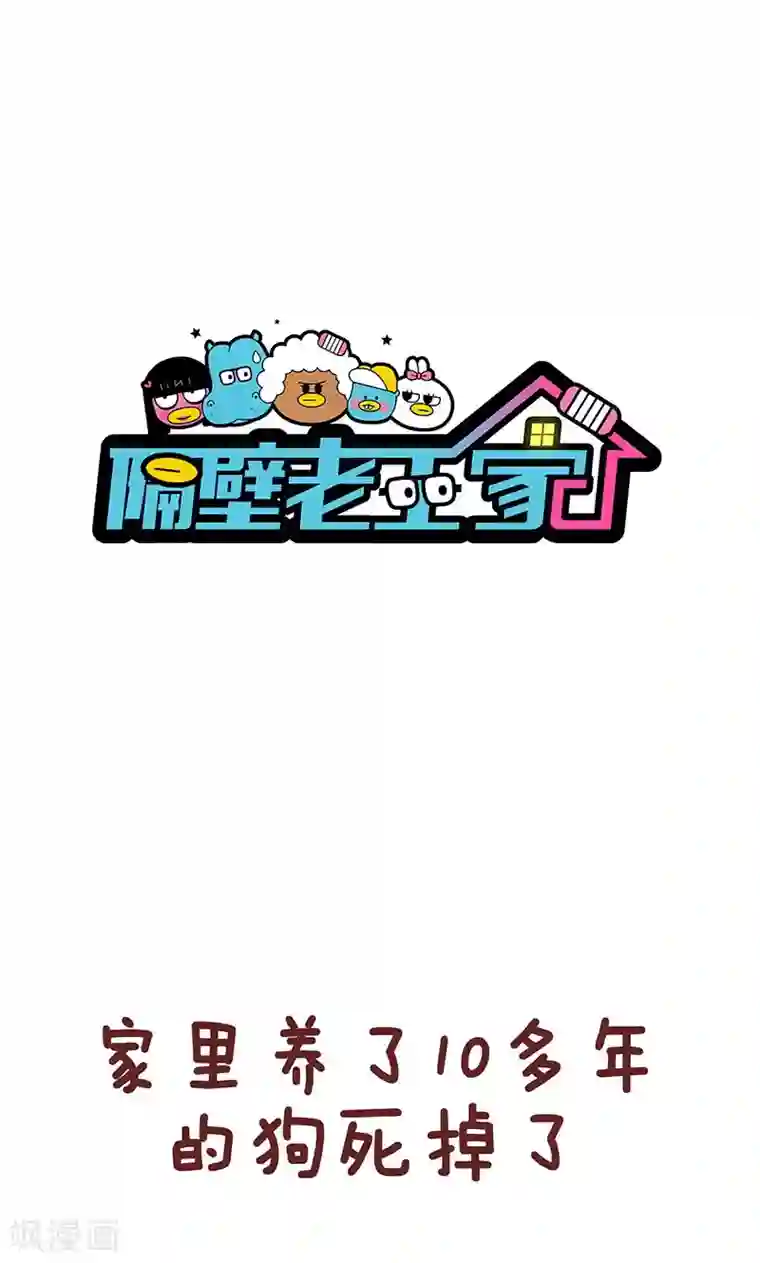 隔壁老王家第28话 安慰