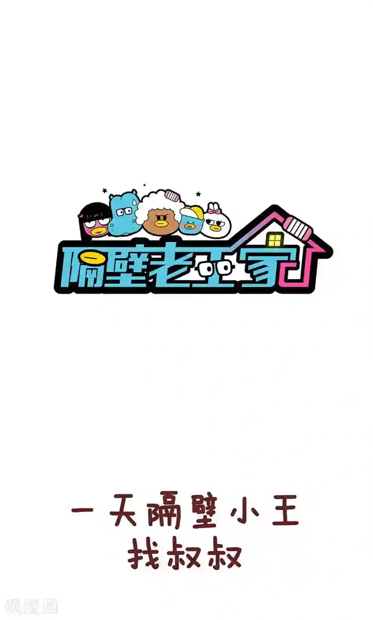 隔壁老王家第30话 开心果