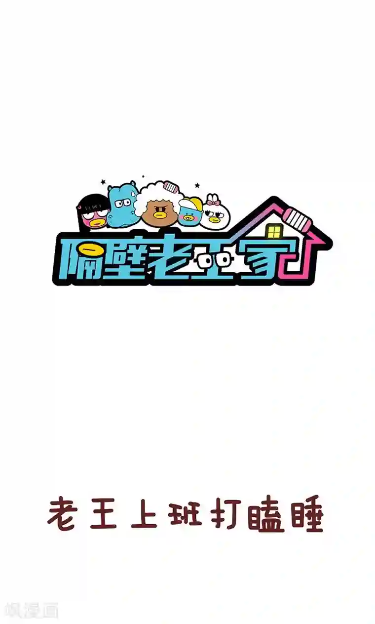 隔壁老王家第31话 咖啡