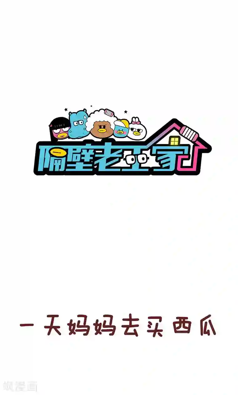 隔壁老王家第32话 买西瓜