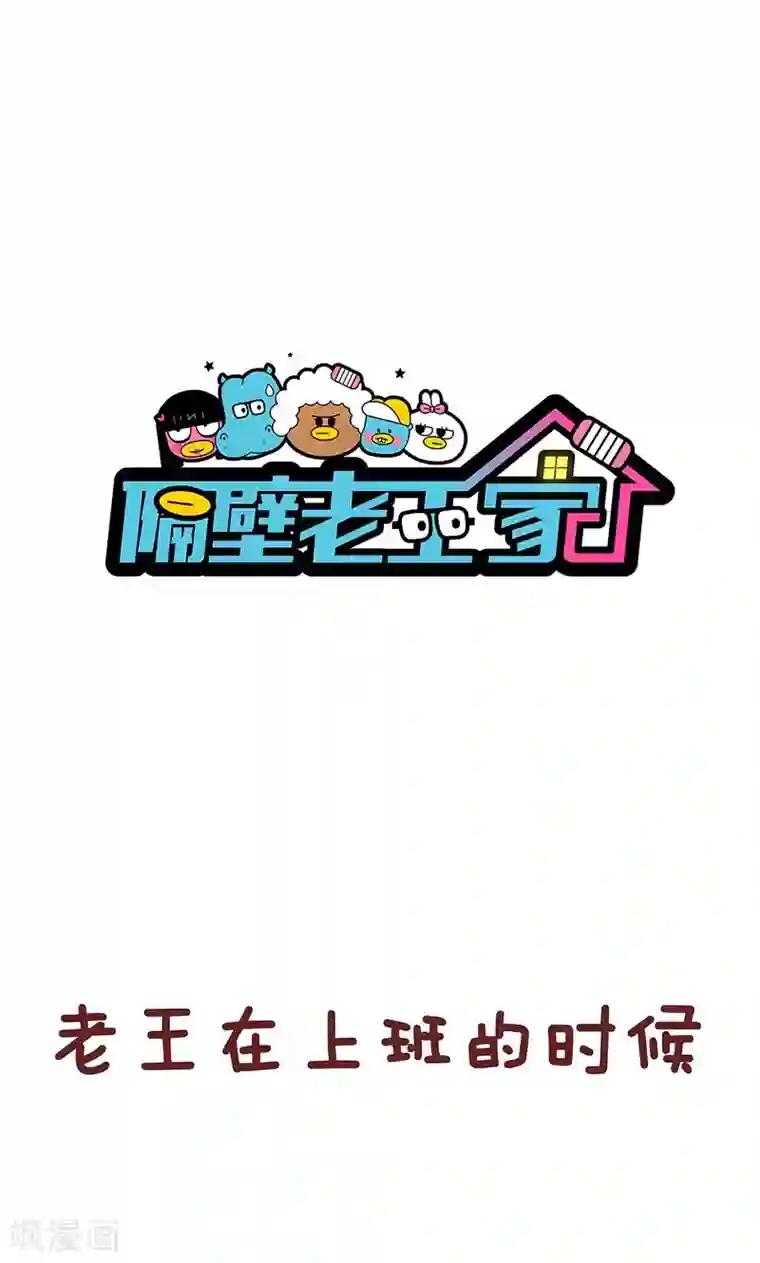 隔壁老王家第34话 装灯泡