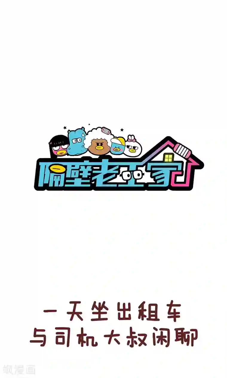隔壁老王家第36话 好心态