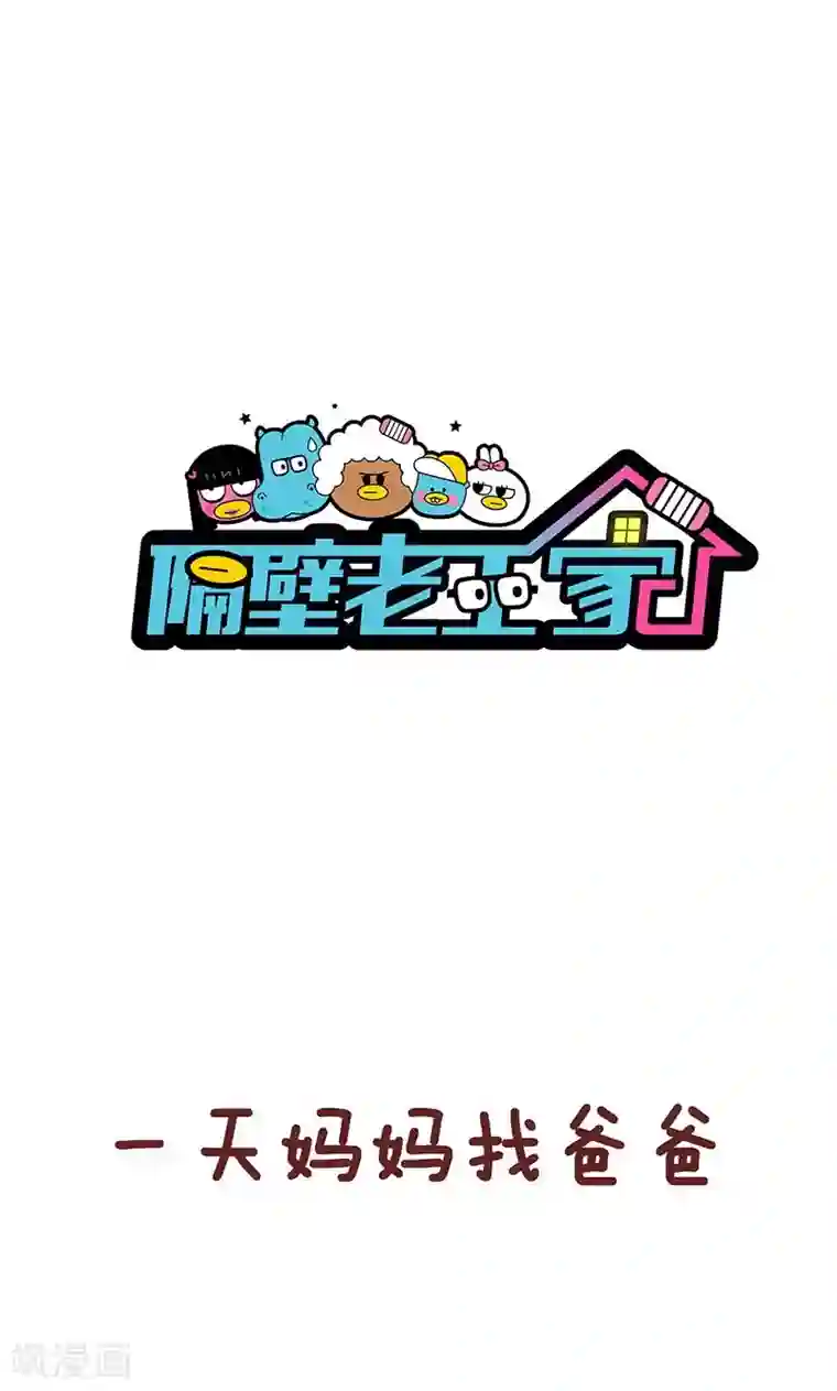 隔壁老王家第38话 优缺点