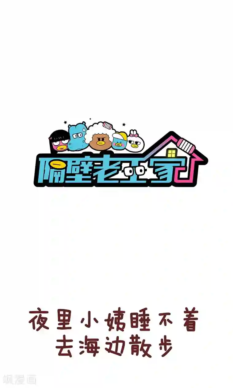 隔壁老王家第40话 流星雨