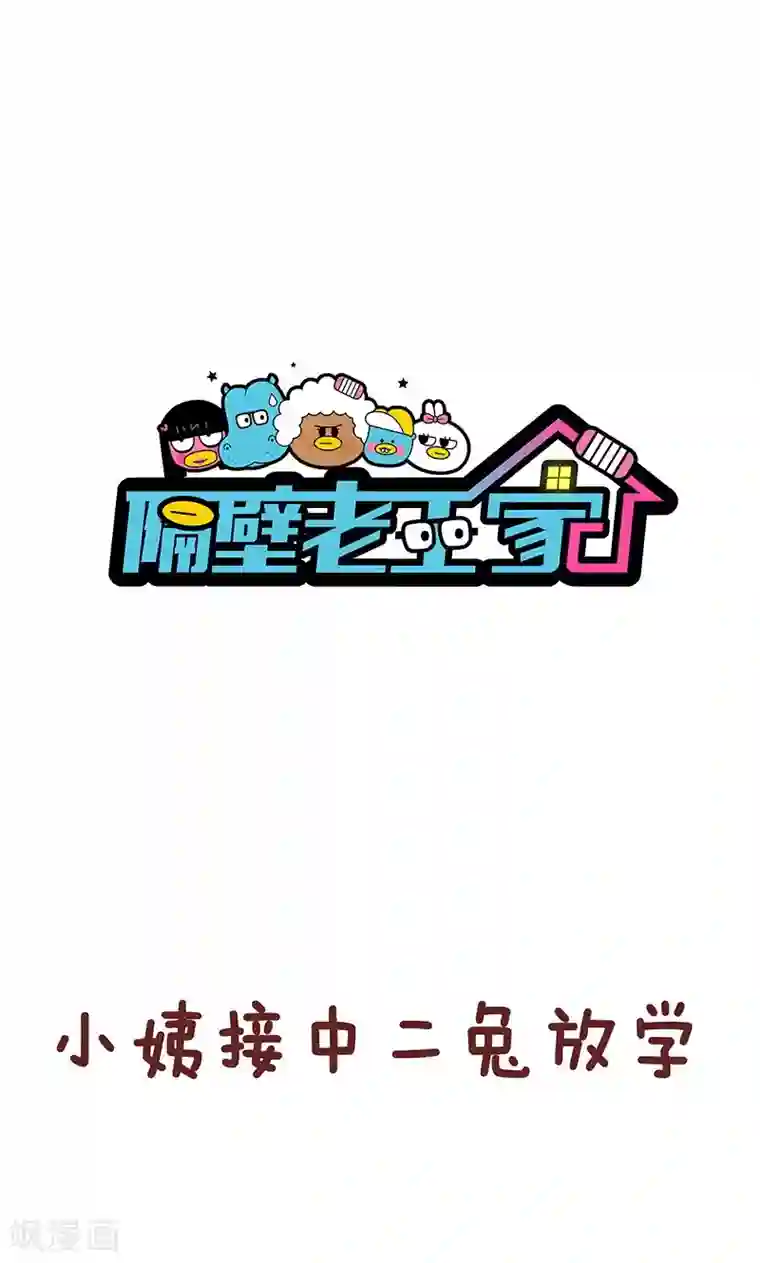 隔壁老王家第42话 小毛孩