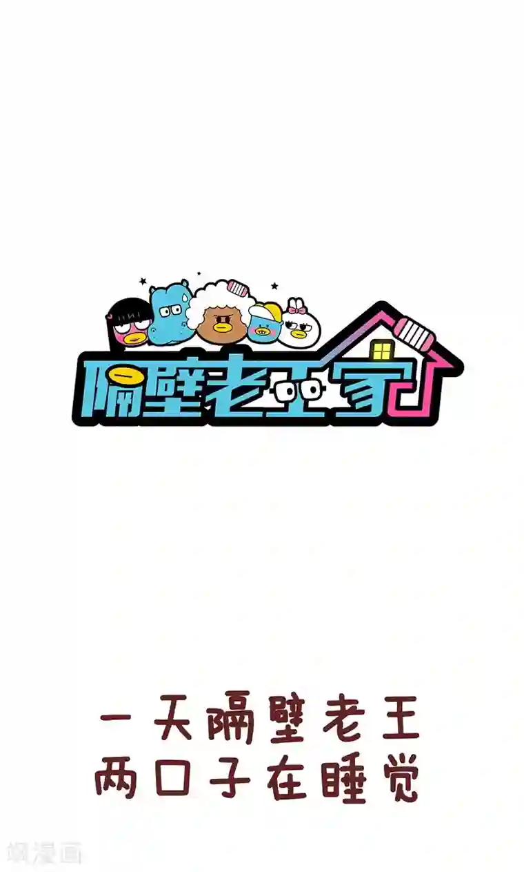 隔壁老王家第43话 这辈子太短了