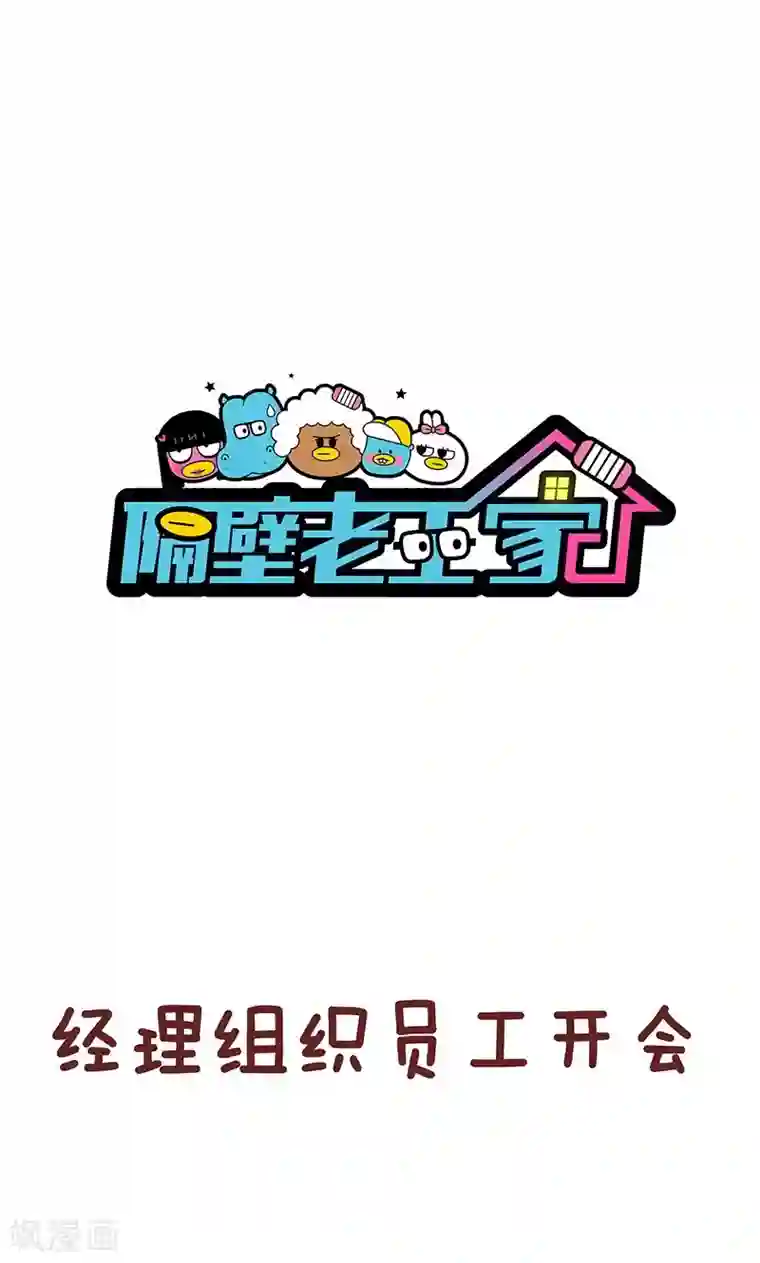 隔壁老王家第44话 同事