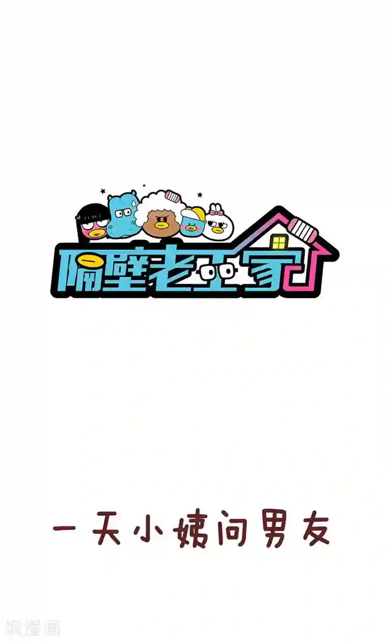 隔壁老王家第45话 选择