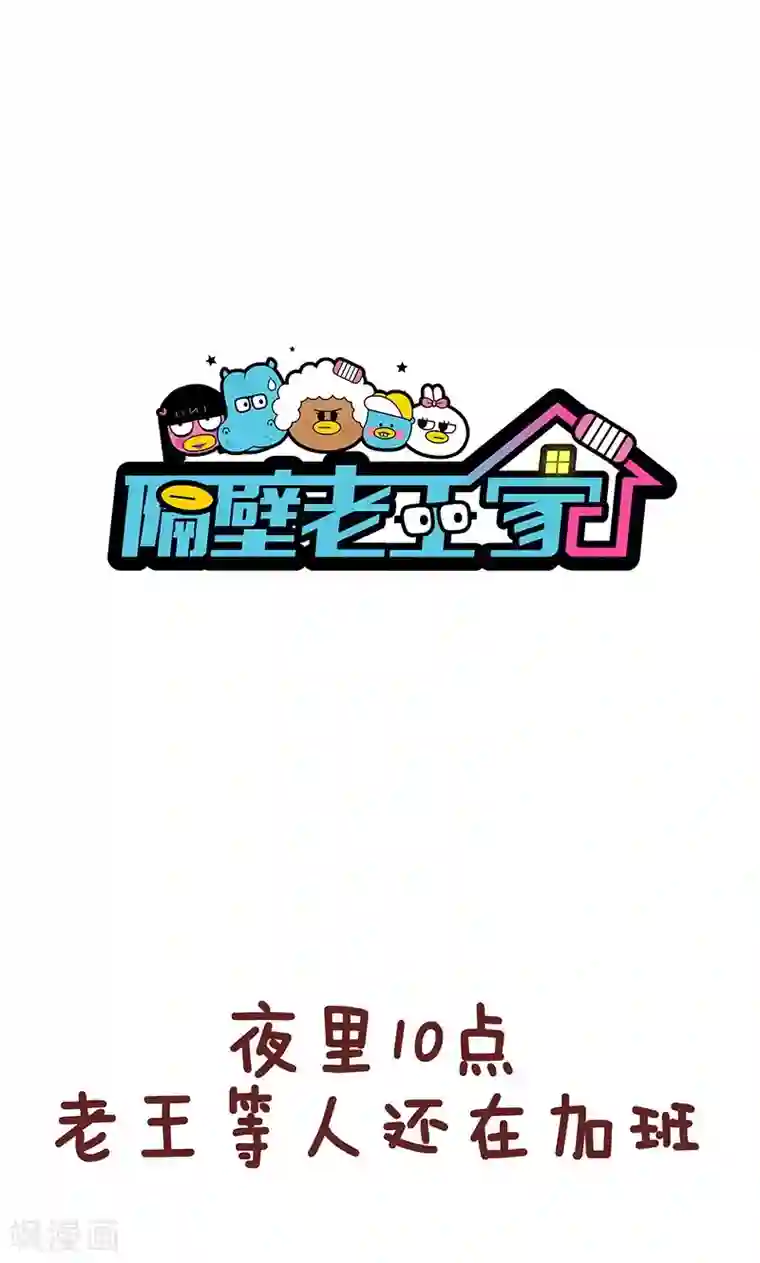 隔壁老王家第46话 心声