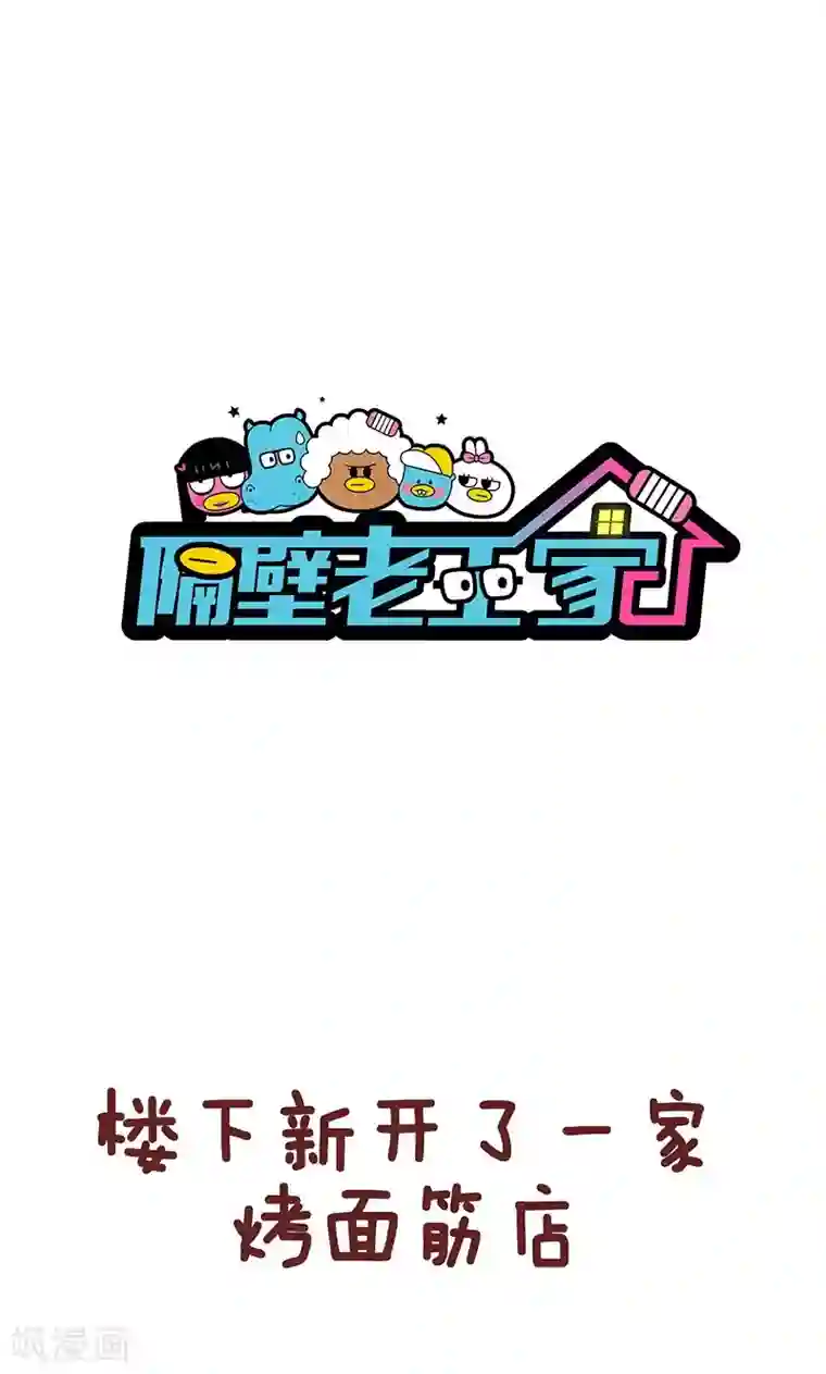 隔壁老王家第47话 烤面筋