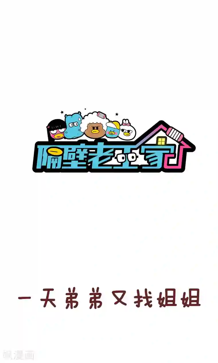 隔壁老王家第50话 弟弟的日常2