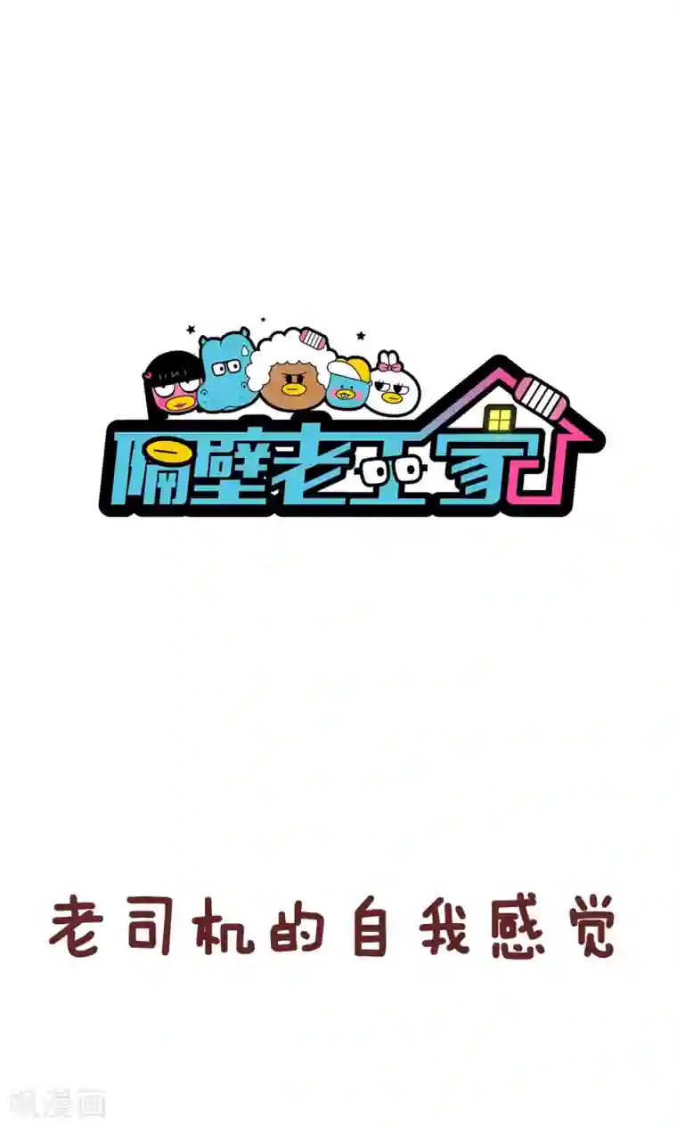 隔壁老王家第51话 刚愎自用