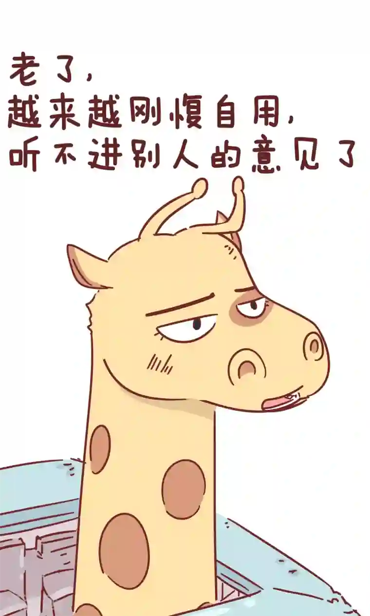 隔壁老王家第51话 刚愎自用