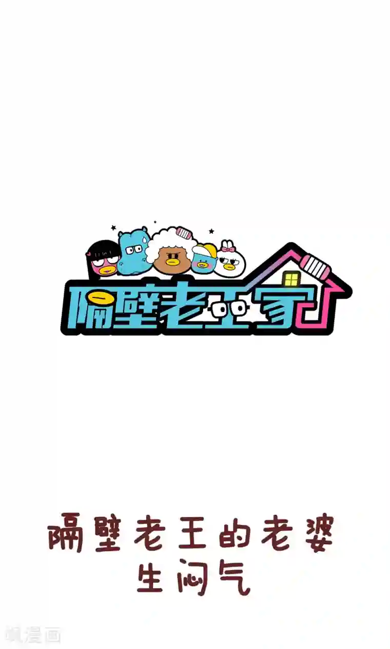隔壁老王家第55话 岳母大人